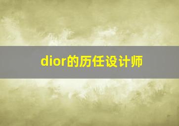 dior的历任设计师