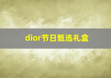 dior节日甄选礼盒