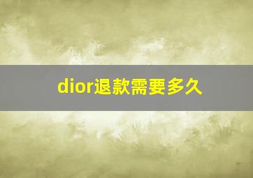 dior退款需要多久