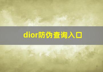 dior防伪查询入口