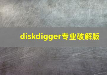 diskdigger专业破解版