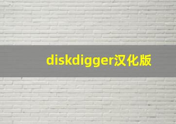 diskdigger汉化版