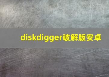 diskdigger破解版安卓