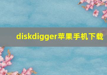 diskdigger苹果手机下载