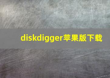 diskdigger苹果版下载