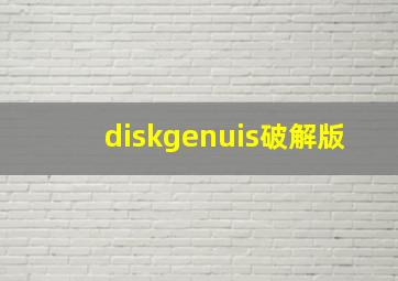 diskgenuis破解版