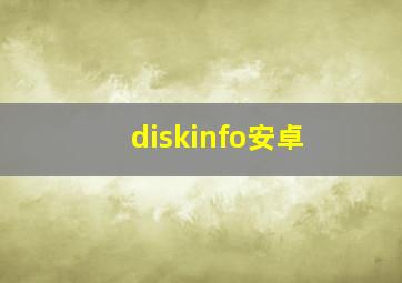 diskinfo安卓