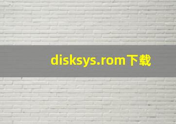 disksys.rom下载