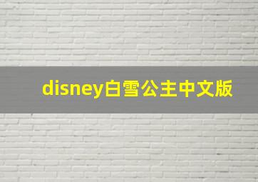 disney白雪公主中文版