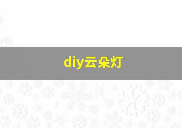 diy云朵灯