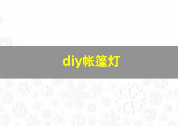 diy帐篷灯