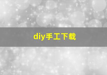 diy手工下载