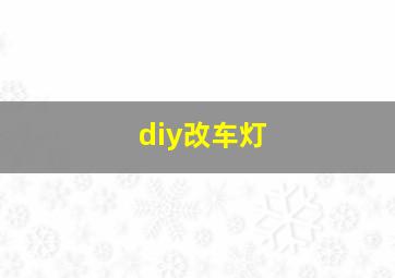 diy改车灯