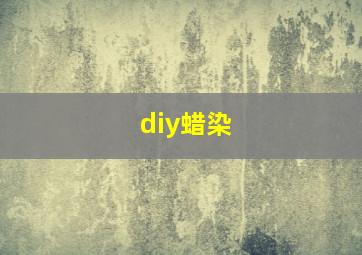 diy蜡染