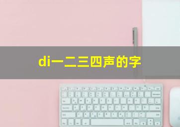 di一二三四声的字