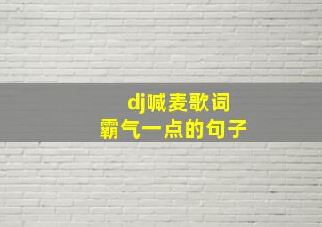 dj喊麦歌词霸气一点的句子