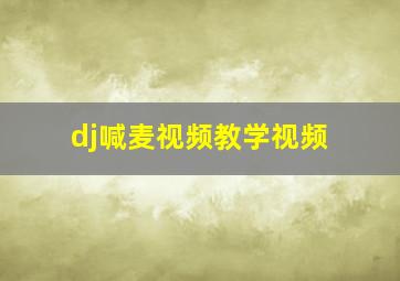 dj喊麦视频教学视频