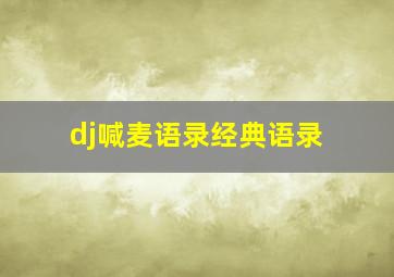 dj喊麦语录经典语录