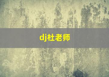 dj杜老师