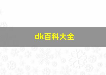 dk百科大全