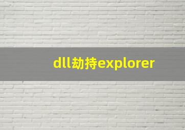 dll劫持explorer