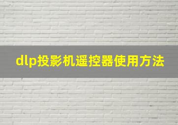 dlp投影机遥控器使用方法