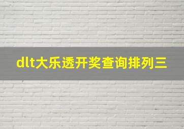 dlt大乐透开奖查询排列三