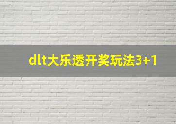 dlt大乐透开奖玩法3+1