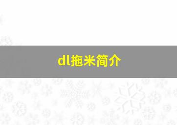 dl拖米简介