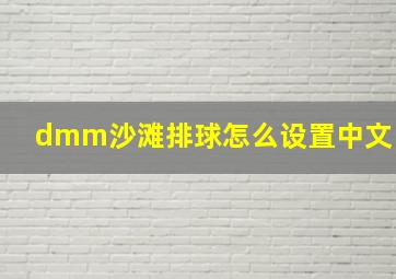 dmm沙滩排球怎么设置中文