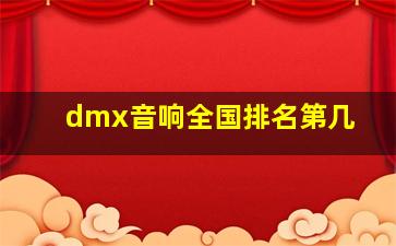 dmx音响全国排名第几