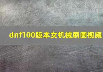 dnf100版本女机械刷图视频