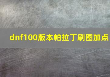 dnf100版本帕拉丁刷图加点