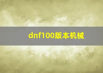 dnf100版本机械