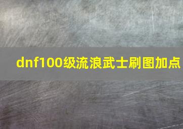 dnf100级流浪武士刷图加点