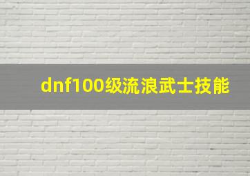 dnf100级流浪武士技能