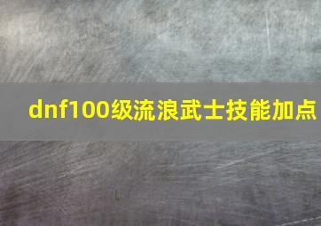 dnf100级流浪武士技能加点