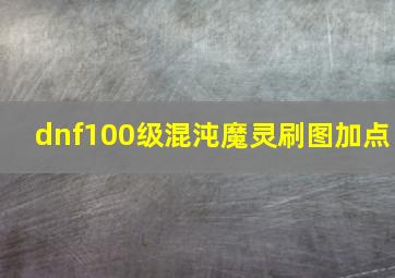 dnf100级混沌魔灵刷图加点