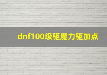 dnf100级驱魔力驱加点