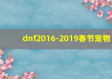 dnf2016-2019春节宠物