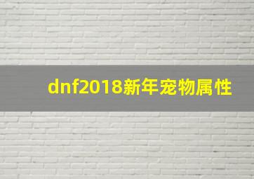 dnf2018新年宠物属性