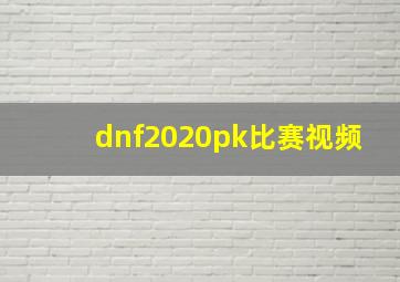 dnf2020pk比赛视频