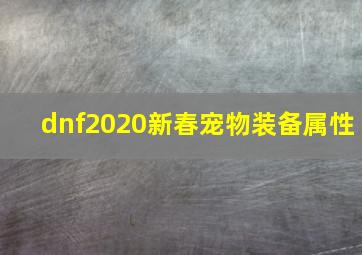 dnf2020新春宠物装备属性