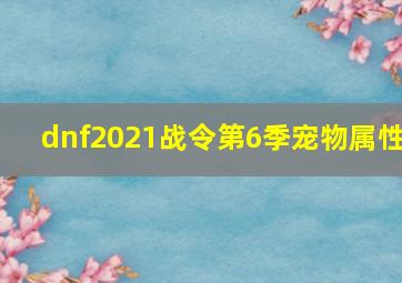 dnf2021战令第6季宠物属性