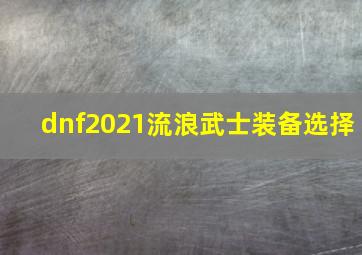 dnf2021流浪武士装备选择