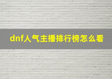 dnf人气主播排行榜怎么看