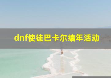 dnf使徒巴卡尔编年活动