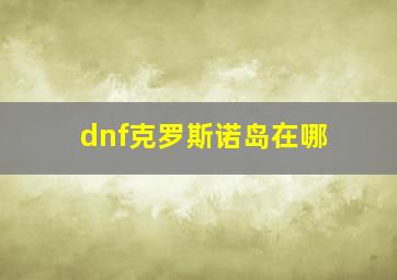 dnf克罗斯诺岛在哪