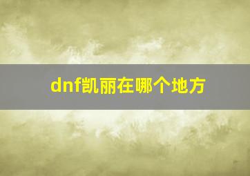 dnf凯丽在哪个地方