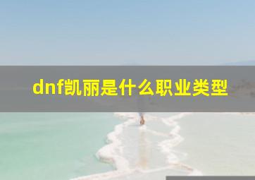 dnf凯丽是什么职业类型